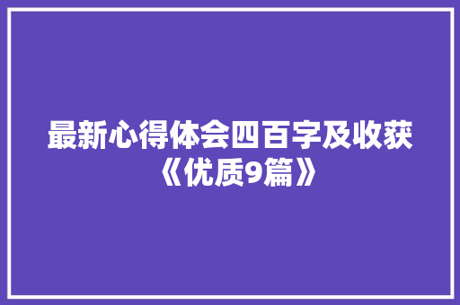 最新心得体会四百字及收获《优质9篇》 管理论文