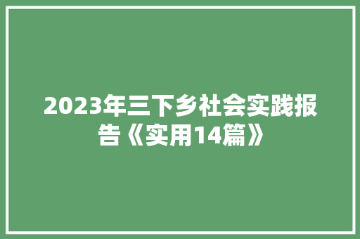 2023年三下乡社会实践报告《实用14篇》 表扬书