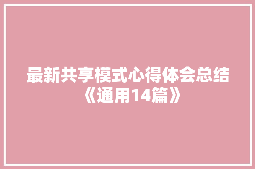 最新共享模式心得体会总结《通用14篇》 个人简历