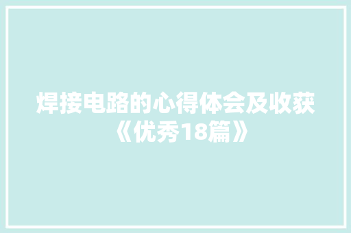 焊接电路的心得体会及收获《优秀18篇》 管理论文