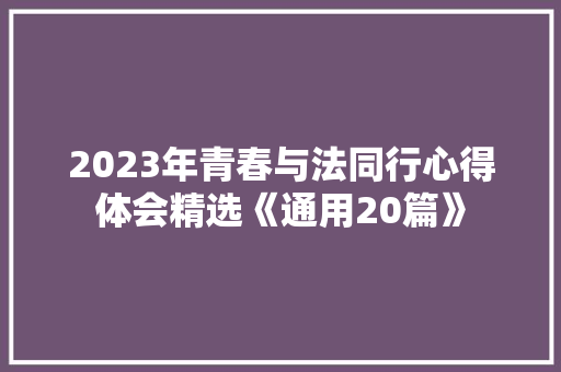 2023年青春与法同行心得体会精选《通用20篇》 简历