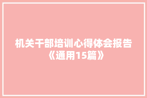 机关干部培训心得体会报告《通用15篇》 文秘写作