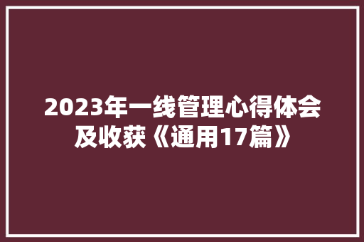 2023年一线管理心得体会及收获《通用17篇》 文秘写作