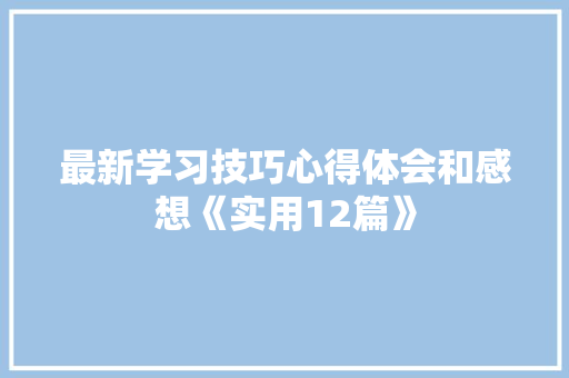 最新学习技巧心得体会和感想《实用12篇》 保证书