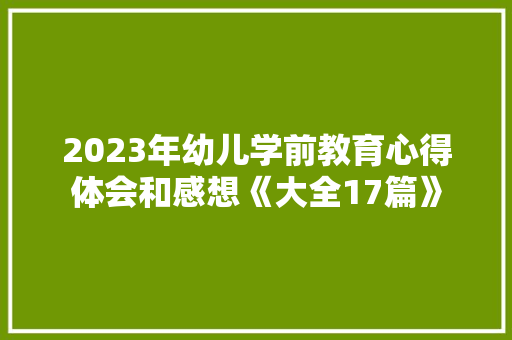 2023年幼儿学前教育心得体会和感想《大全17篇》 面试技巧