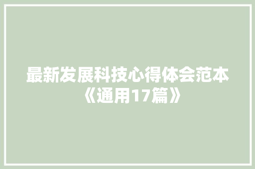 最新发展科技心得体会范本《通用17篇》 毕业设计