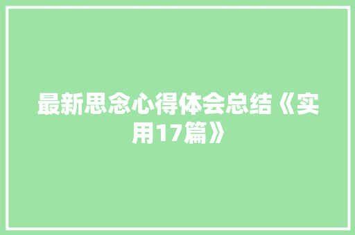 最新思念心得体会总结《实用17篇》 计算机论文