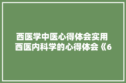 西医学中医心得体会实用 西医内科学的心得体会《6篇》 简历资料