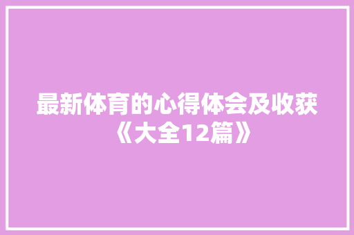 最新体育的心得体会及收获《大全12篇》 担保书