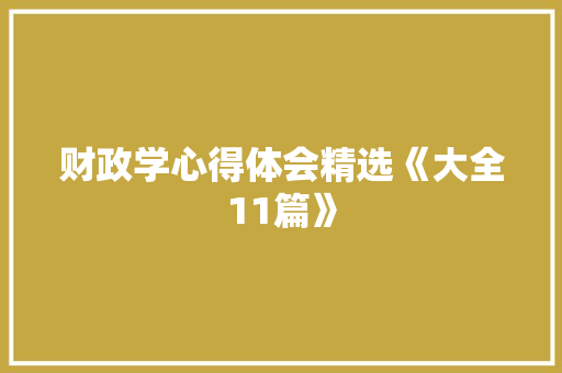 财政学心得体会精选《大全11篇》 表扬书