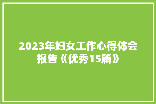 2023年妇女工作心得体会报告《优秀15篇》 英文简历