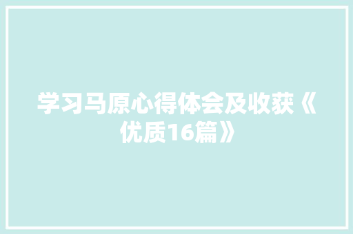 学习马原心得体会及收获《优质16篇》 面试技巧