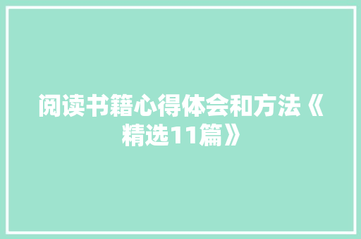阅读书籍心得体会和方法《精选11篇》 策划方案