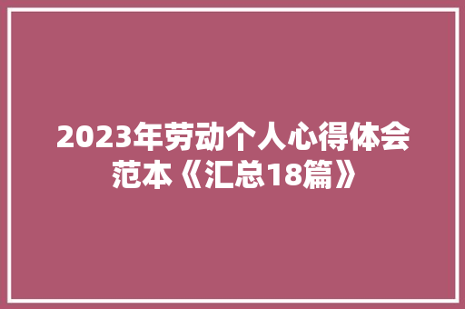 2023年劳动个人心得体会范本《汇总18篇》 论文