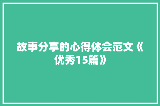 故事分享的心得体会范文《优秀15篇》 承诺书