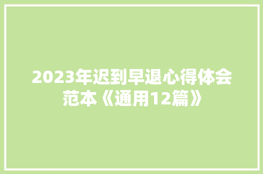 2023年迟到早退心得体会范本《通用12篇》 表扬书