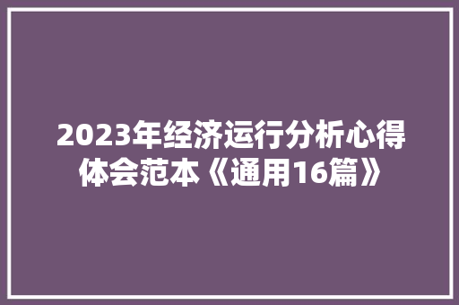 2023年经济运行分析心得体会范本《通用16篇》 表扬书