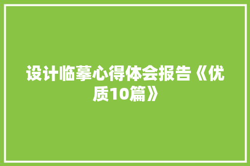 设计临摹心得体会报告《优质10篇》 计算机论文