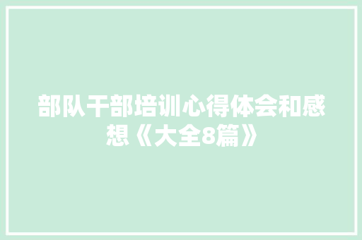 部队干部培训心得体会和感想《大全8篇》 担保书