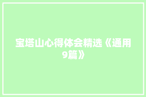 宝塔山心得体会精选《通用9篇》 保证书