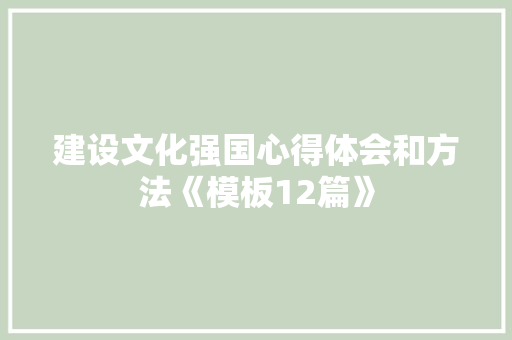 建设文化强国心得体会和方法《模板12篇》 简历资料