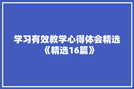学习有效教学心得体会精选《精选16篇》 承诺书