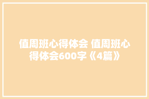 值周班心得体会 值周班心得体会600字《4篇》 论文