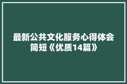 最新公共文化服务心得体会简短《优质14篇》 表扬书