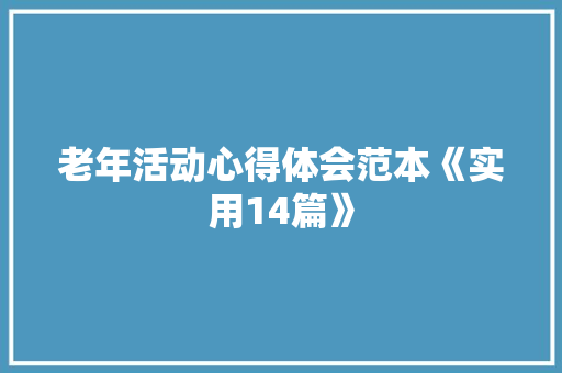 老年活动心得体会范本《实用14篇》 保证书