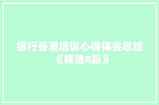 银行香港培训心得体会总结《精选8篇》 教育论文