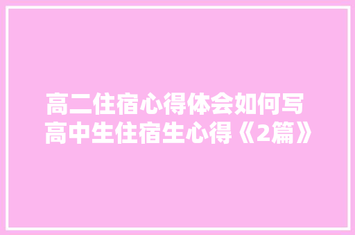 高二住宿心得体会如何写 高中生住宿生心得《2篇》 担保书