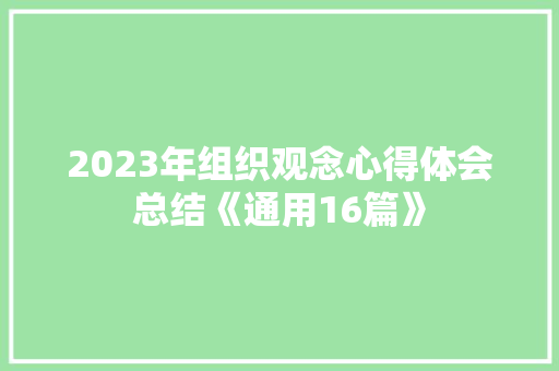 2023年组织观念心得体会总结《通用16篇》 英文简历