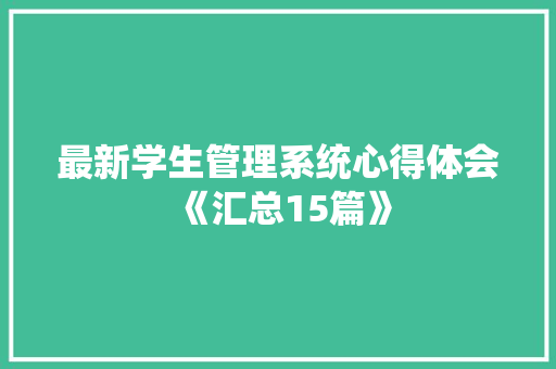最新学生管理系统心得体会《汇总15篇》 保证书