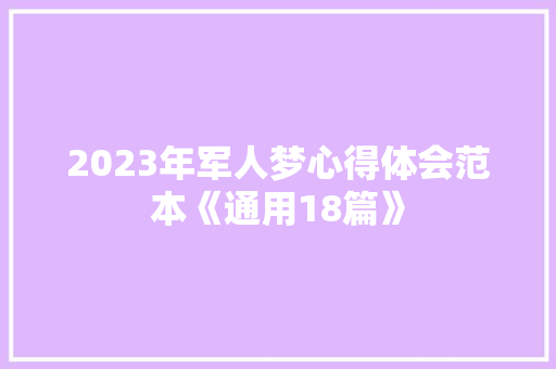 2023年军人梦心得体会范本《通用18篇》 担保书