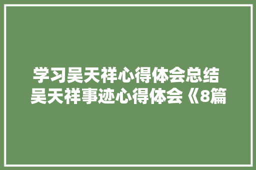 学习吴天祥心得体会总结 吴天祥事迹心得体会《8篇》 策划方案