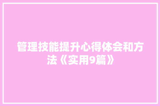 管理技能提升心得体会和方法《实用9篇》 办公写作