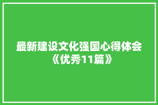 最新建设文化强国心得体会《优秀11篇》 毕业设计