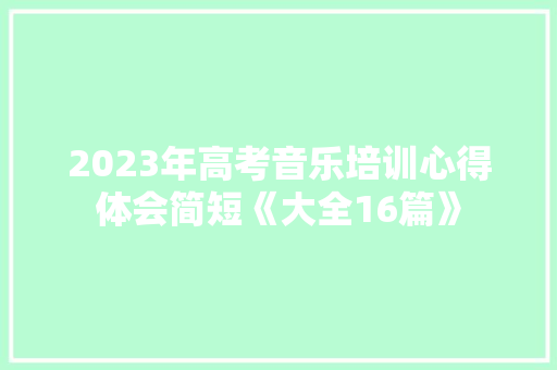 2023年高考音乐培训心得体会简短《大全16篇》 文秘写作