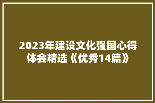 2023年建设文化强国心得体会精选《优秀14篇》 毕业设计