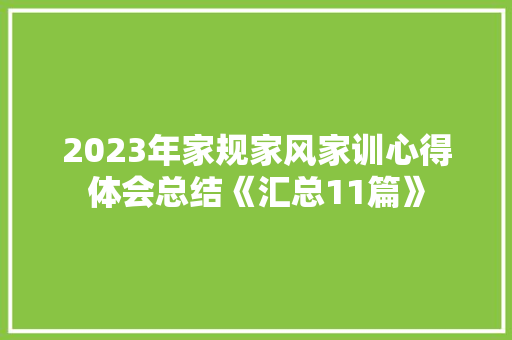 2023年家规家风家训心得体会总结《汇总11篇》 论文