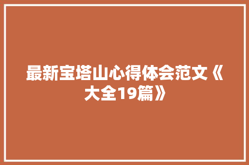最新宝塔山心得体会范文《大全19篇》 担保书
