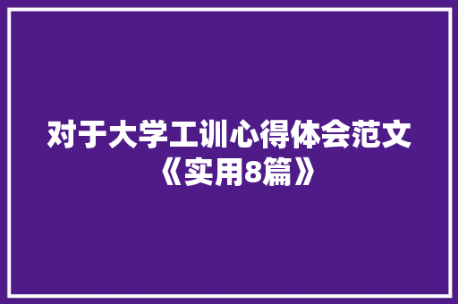 对于大学工训心得体会范文《实用8篇》 社会论文