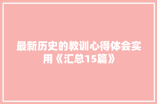 最新历史的教训心得体会实用《汇总15篇》 英文简历