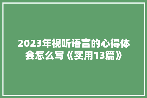2023年视听语言的心得体会怎么写《实用13篇》 个人写作