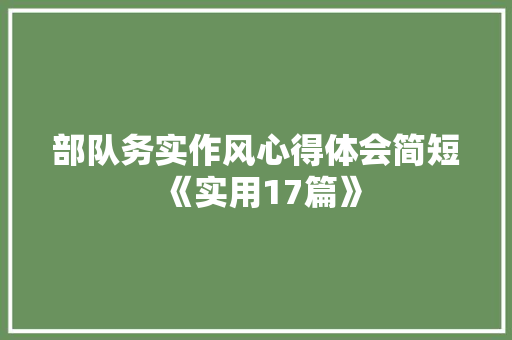 部队务实作风心得体会简短《实用17篇》 策划方案