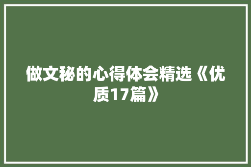 做文秘的心得体会精选《优质17篇》 个人简历