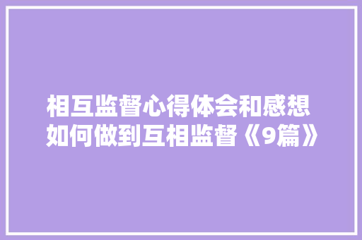 相互监督心得体会和感想 如何做到互相监督《9篇》 个人写作