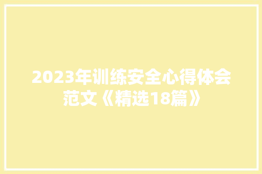 2023年训练安全心得体会范文《精选18篇》 社会论文