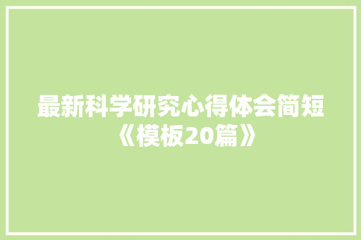 最新科学研究心得体会简短《模板20篇》 教育论文