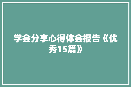 学会分享心得体会报告《优秀15篇》 论文
